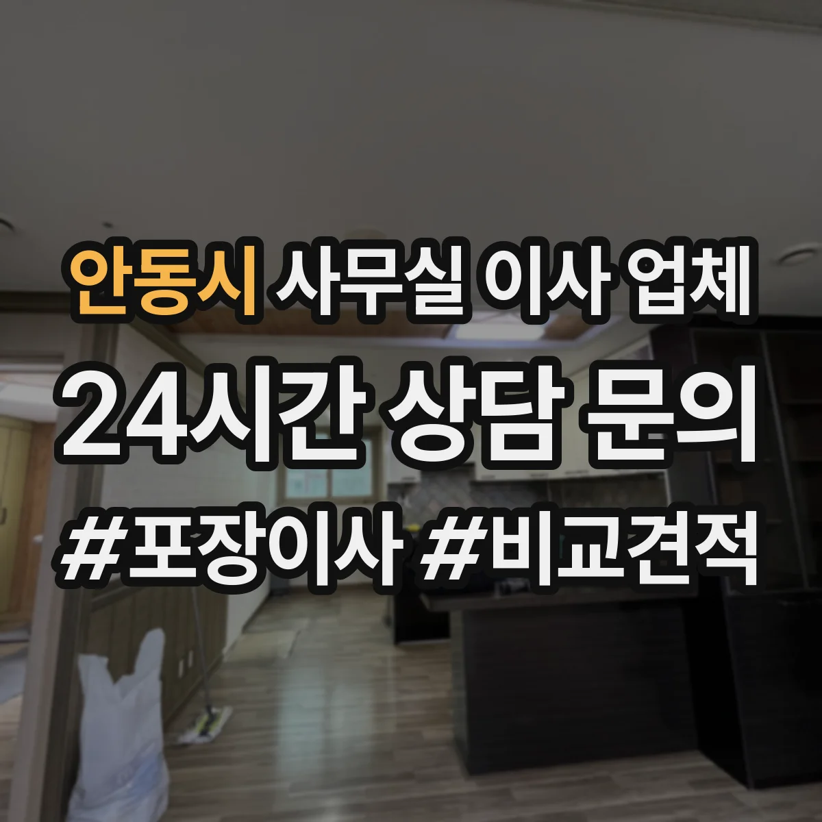안동시 사무실 이사 업체