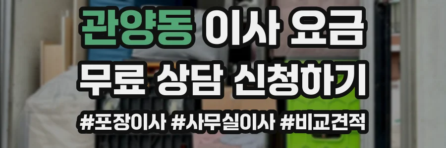 관양동 이사 요금