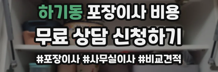 하기동 포장이사 비용