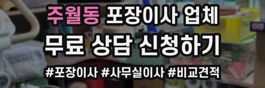 주월동 포장이사 업체