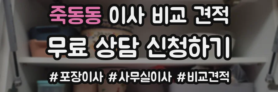 죽동동 이사 비교 견적