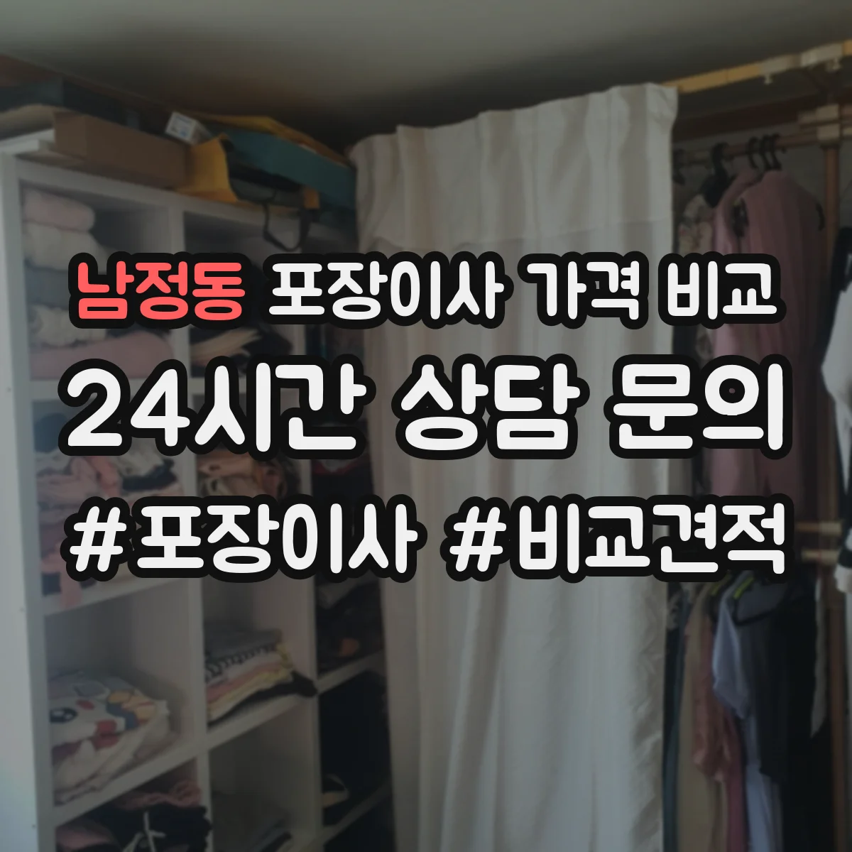 남정동 포장이사 가격 비교