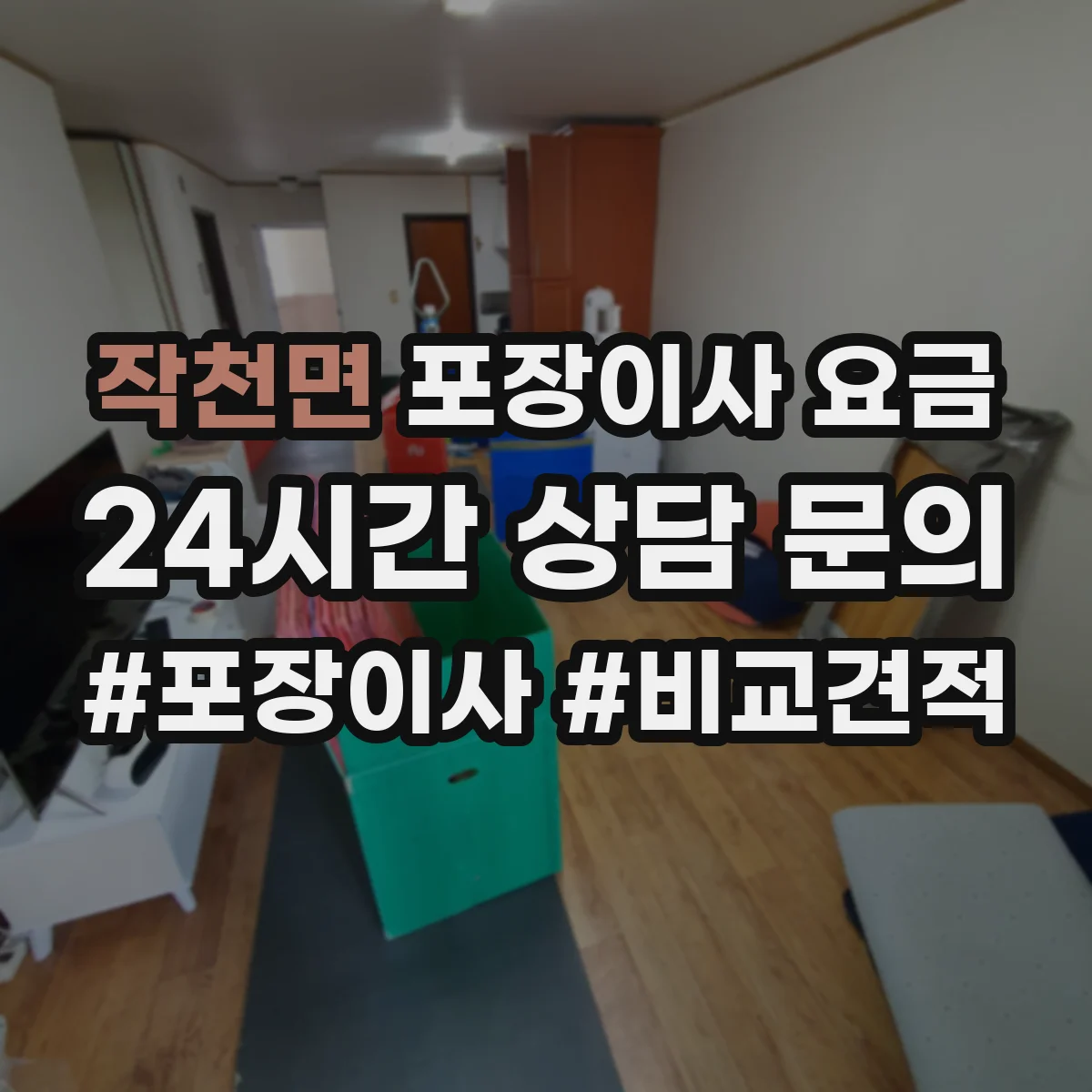 작천면 포장이사 요금