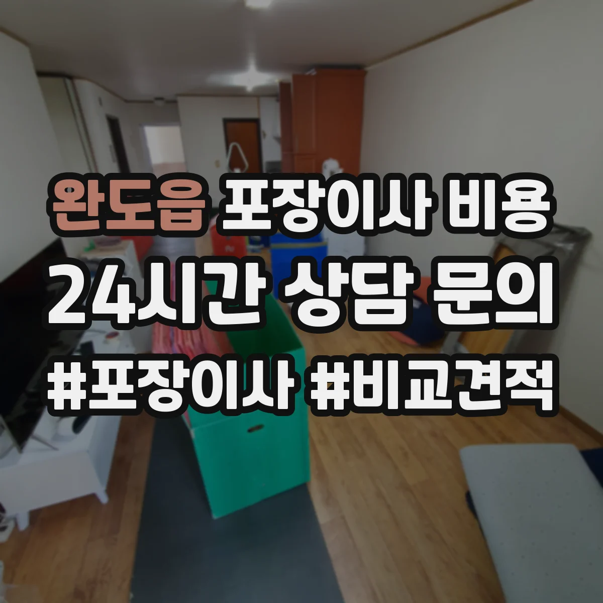 완도읍 포장이사 비용