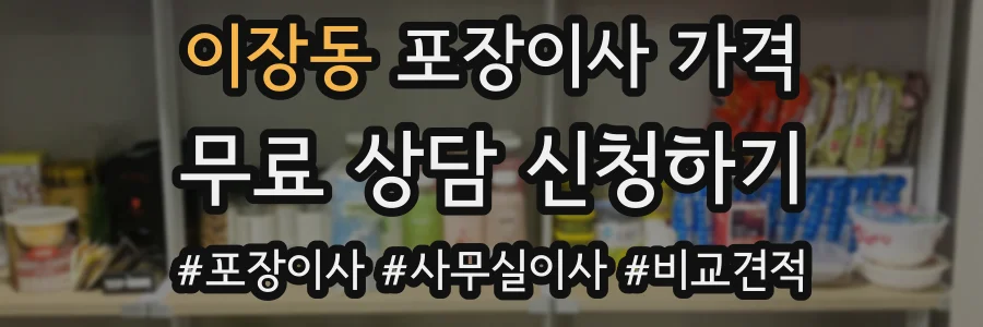 이장동 포장이사 가격