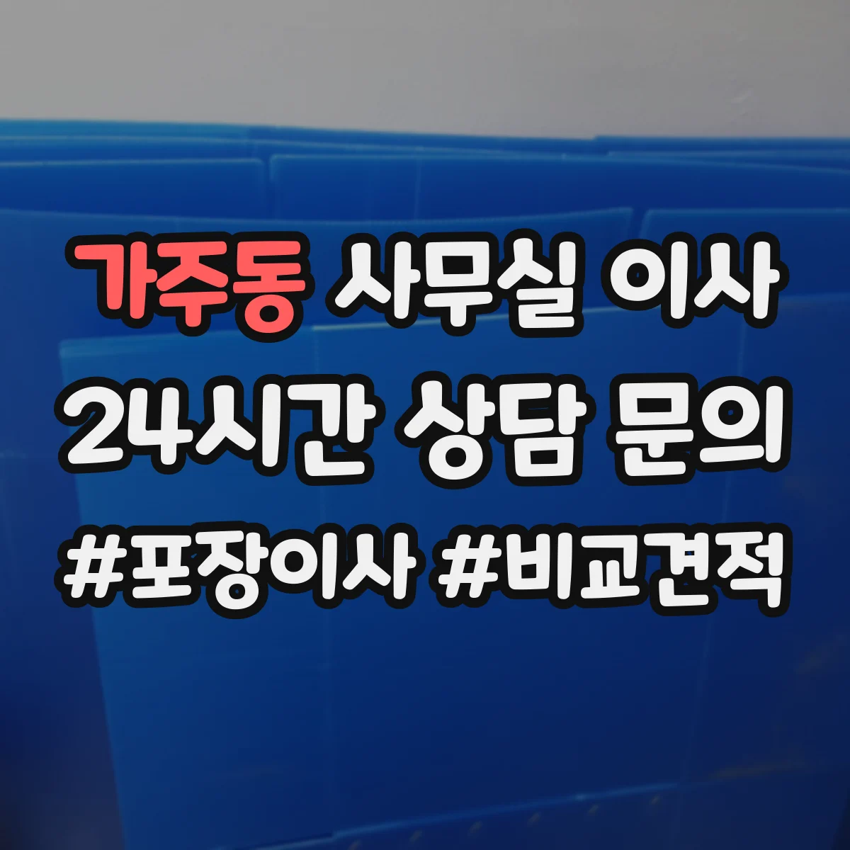 가주동 사무실 이사