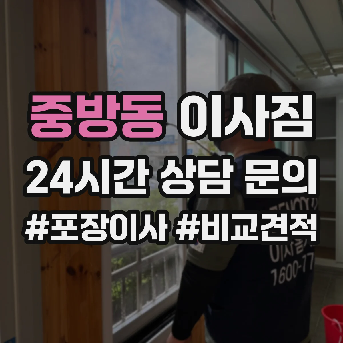 중방동 이사짐