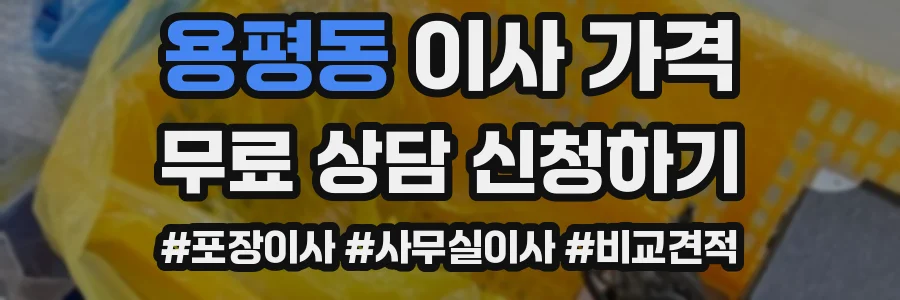 용평동 이사 가격