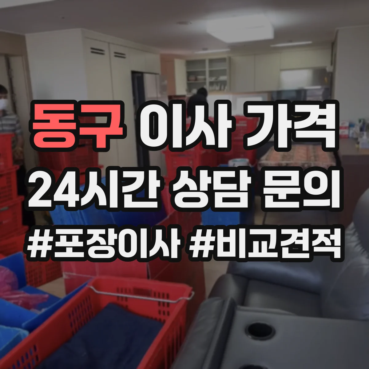 동구 이사 가격