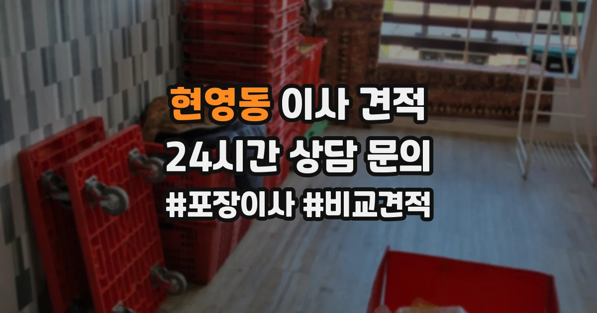 현영동 이사 견적