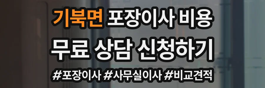기북면 포장이사 비용