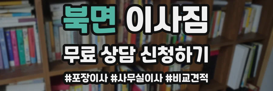 북면 이사짐