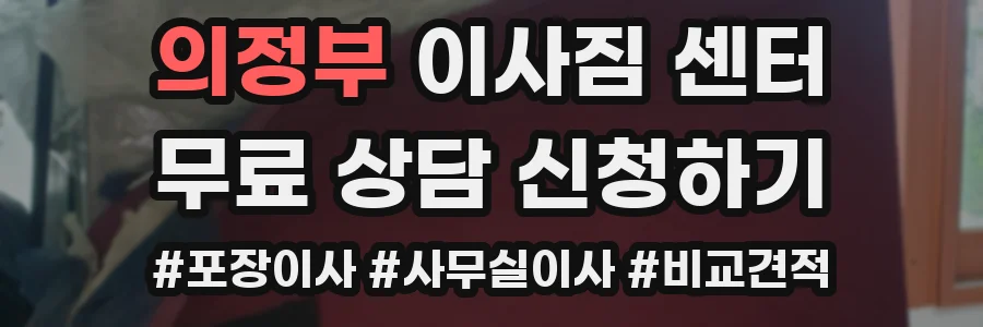 의정부 이사짐 센터