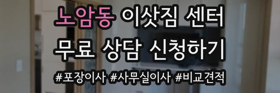 노암동 이삿짐 센터