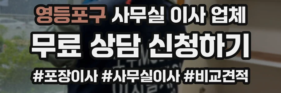 영등포구 사무실 이사 업체