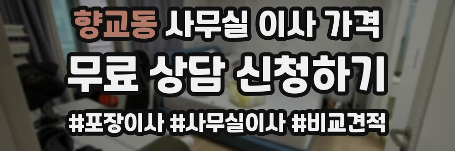 향교동 사무실 이사 가격