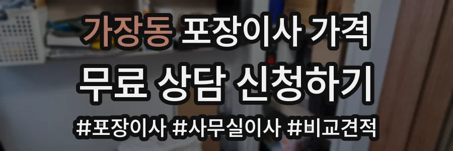 가장동 포장이사 가격