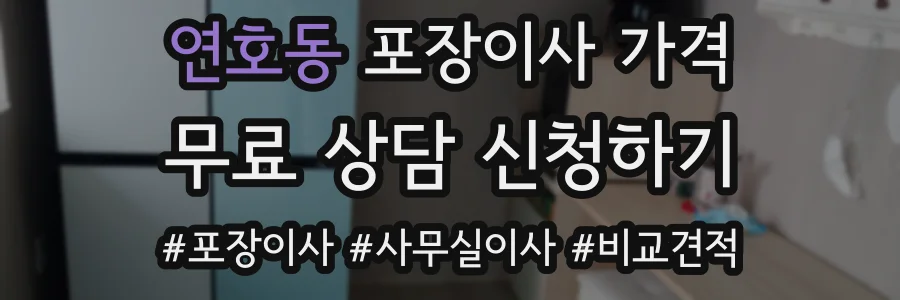 연호동 포장이사 가격