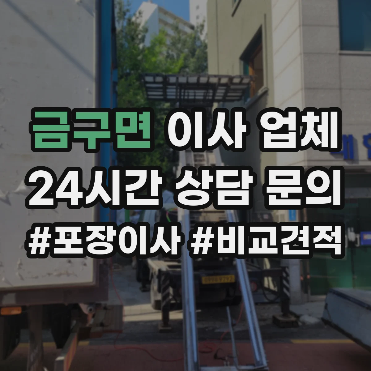 금구면 이사 업체