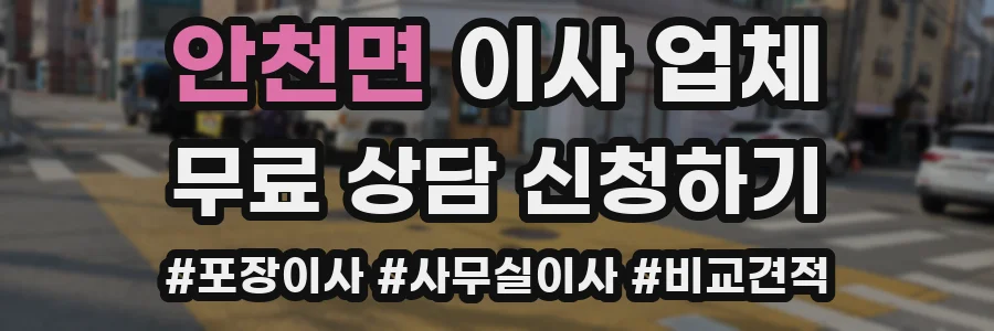 안천면 이사 업체