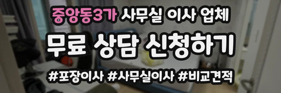 중앙동3가 사무실 이사 업체