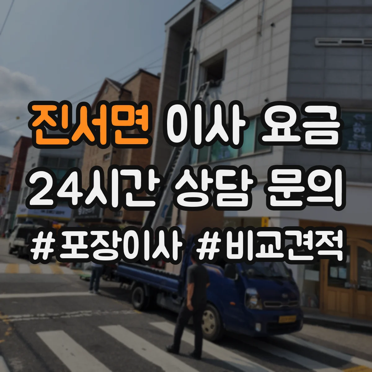 진서면 이사 요금