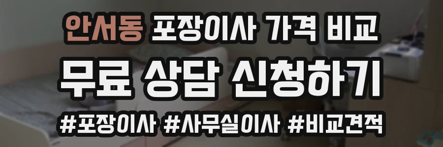 안서동 포장이사 가격 비교