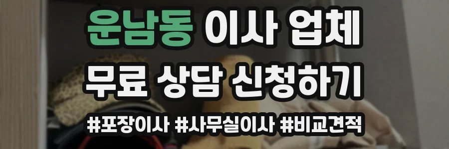 운남동 이사 업체