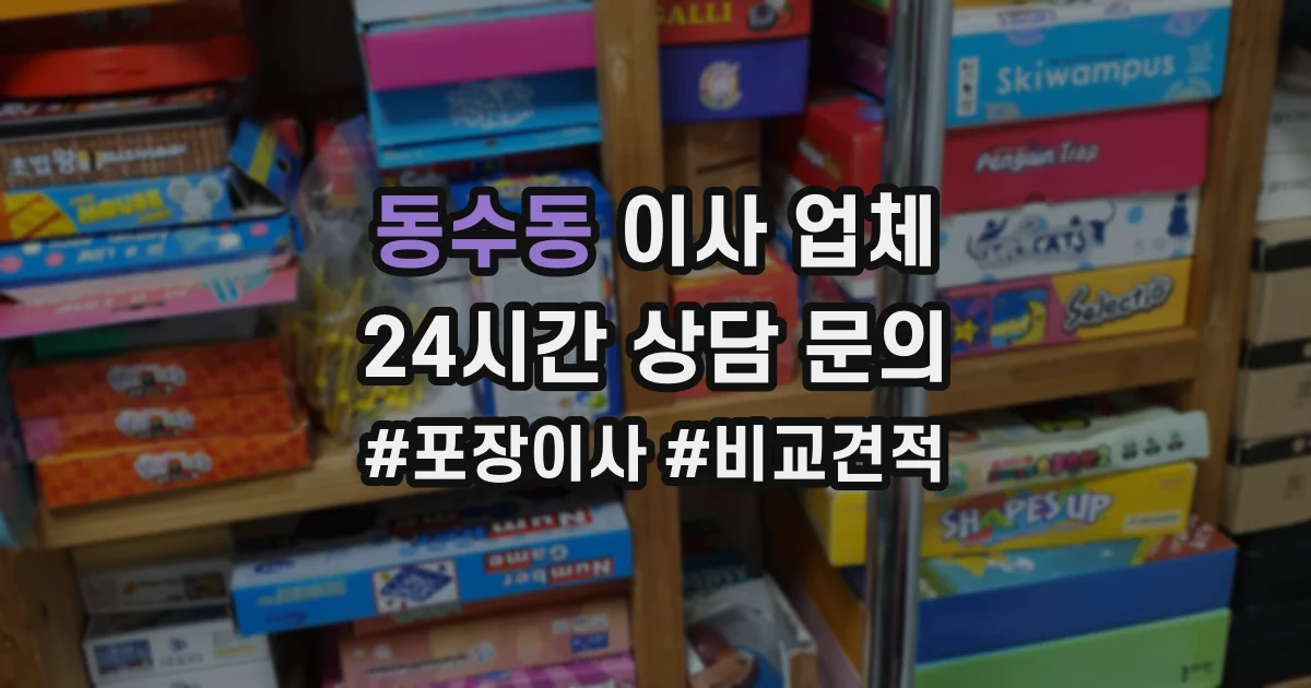 동수동 이사 업체