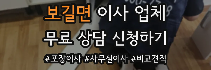 보길면 이사 업체