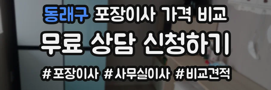 동래구 포장이사 가격 비교