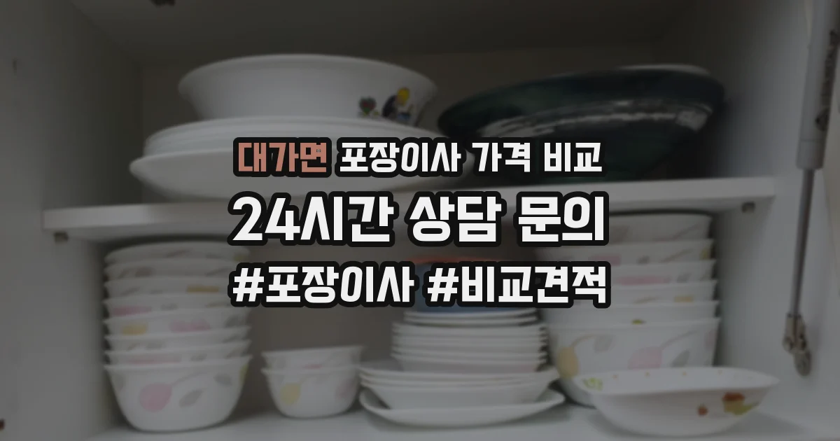 대가면 포장이사 가격 비교