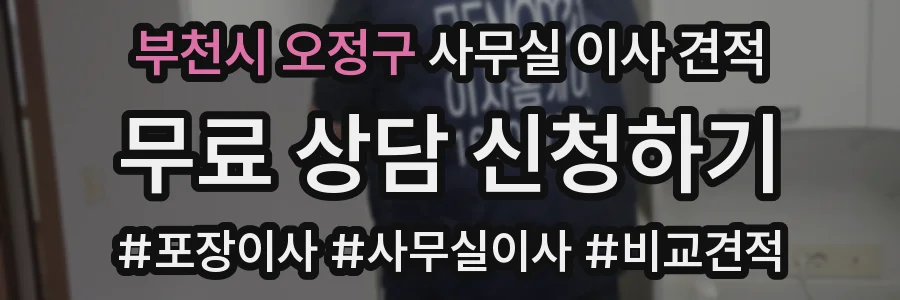 부천시 오정구 사무실 이사 견적
