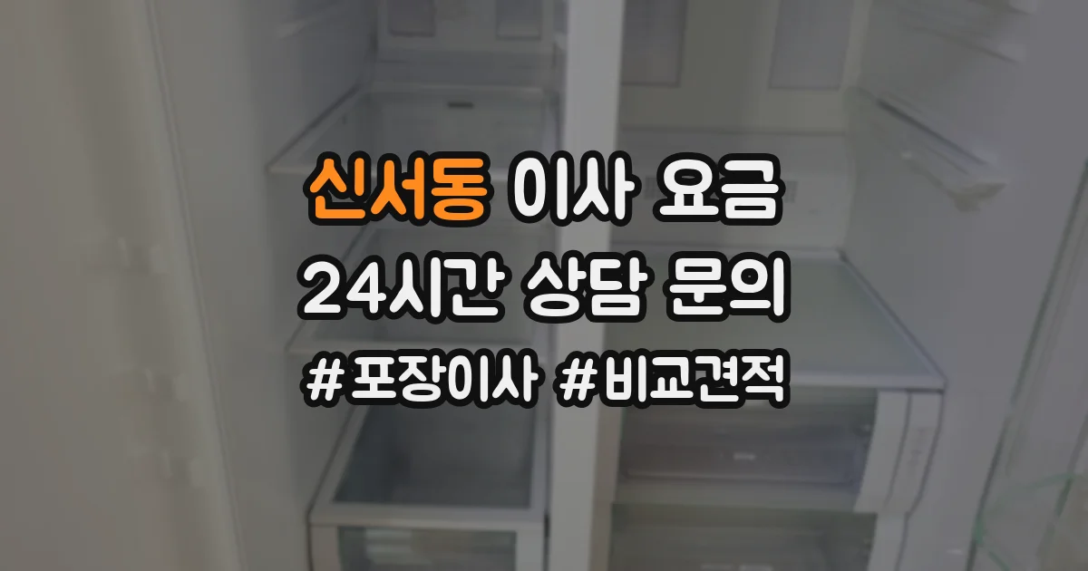 신서동 이사 요금