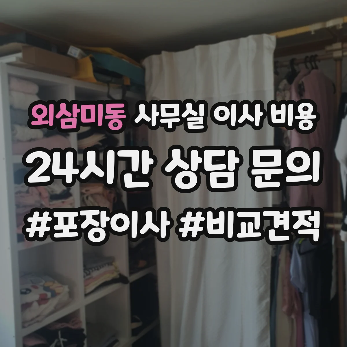 외삼미동 사무실 이사 비용