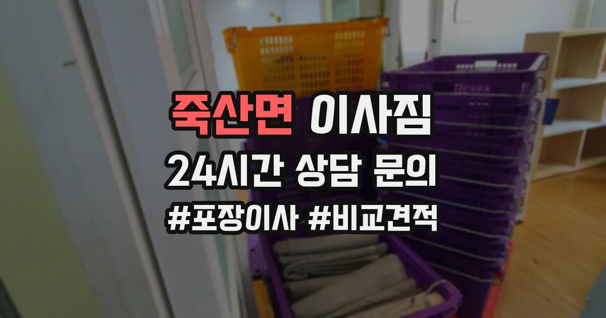 죽산면 이사짐