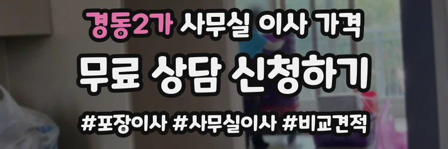 경동2가 사무실 이사 가격