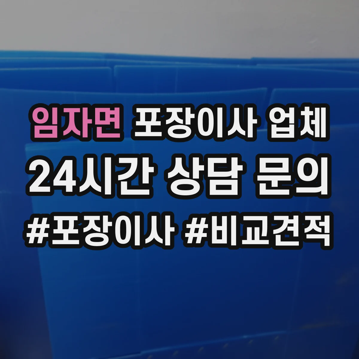 임자면 포장이사 업체