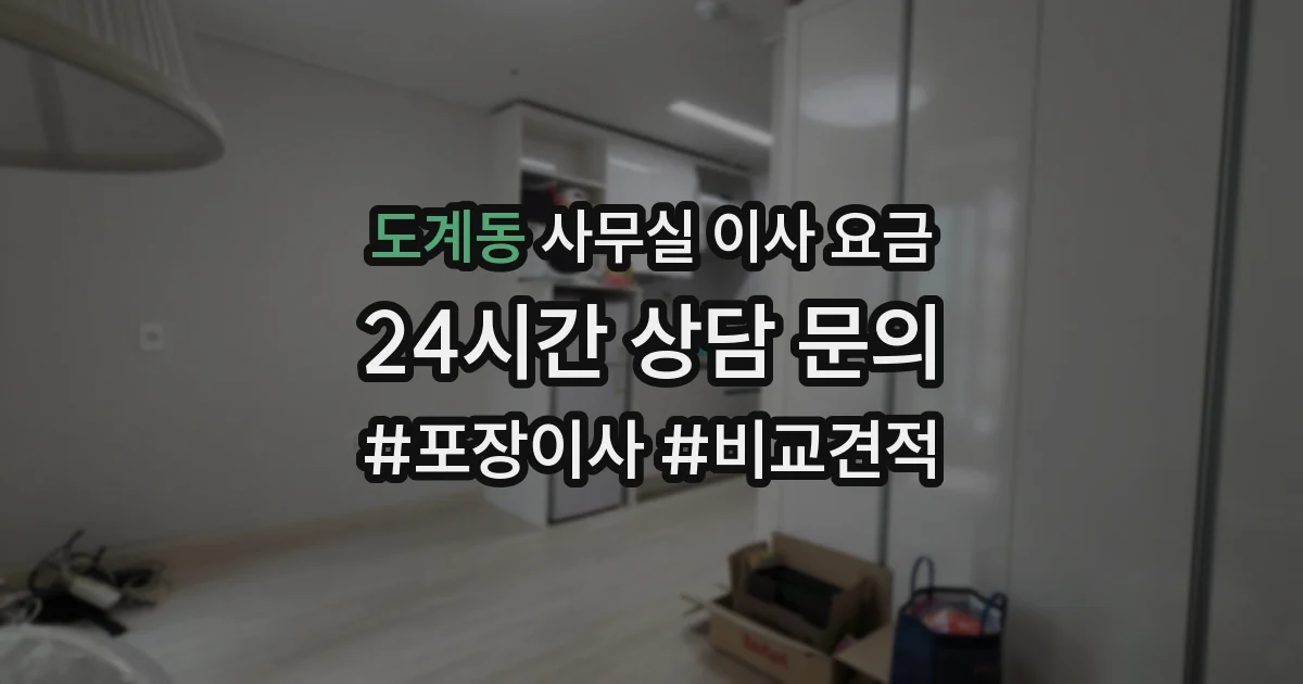 도계동 사무실 이사 요금