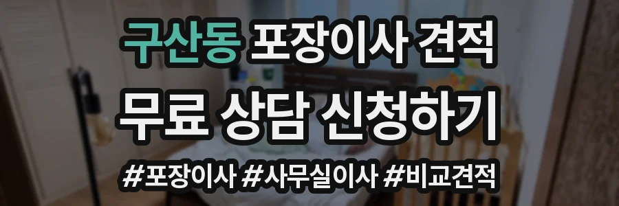구산동 포장이사 견적