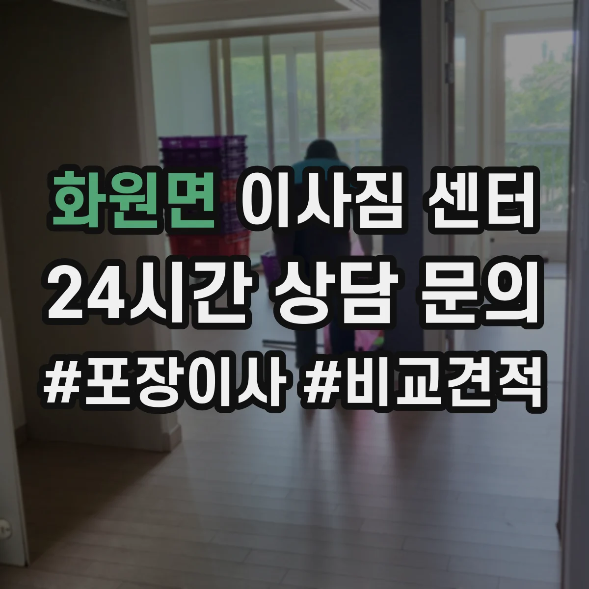 화원면 이사짐 센터