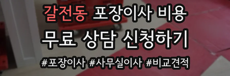 갈전동 포장이사 비용