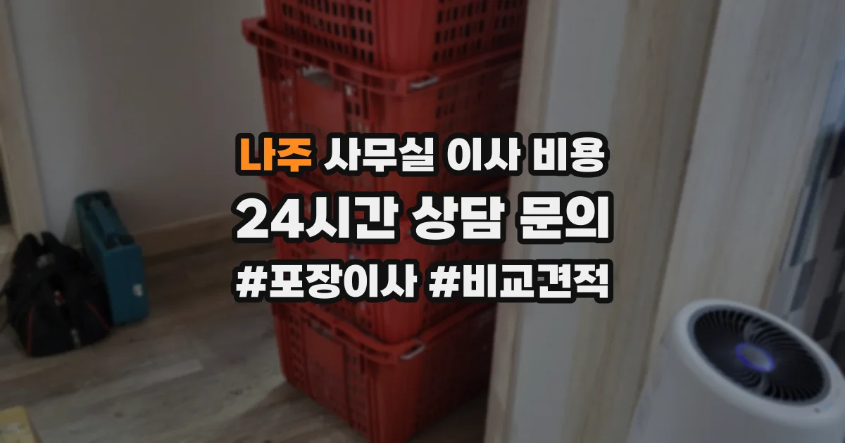 나주 사무실 이사 비용