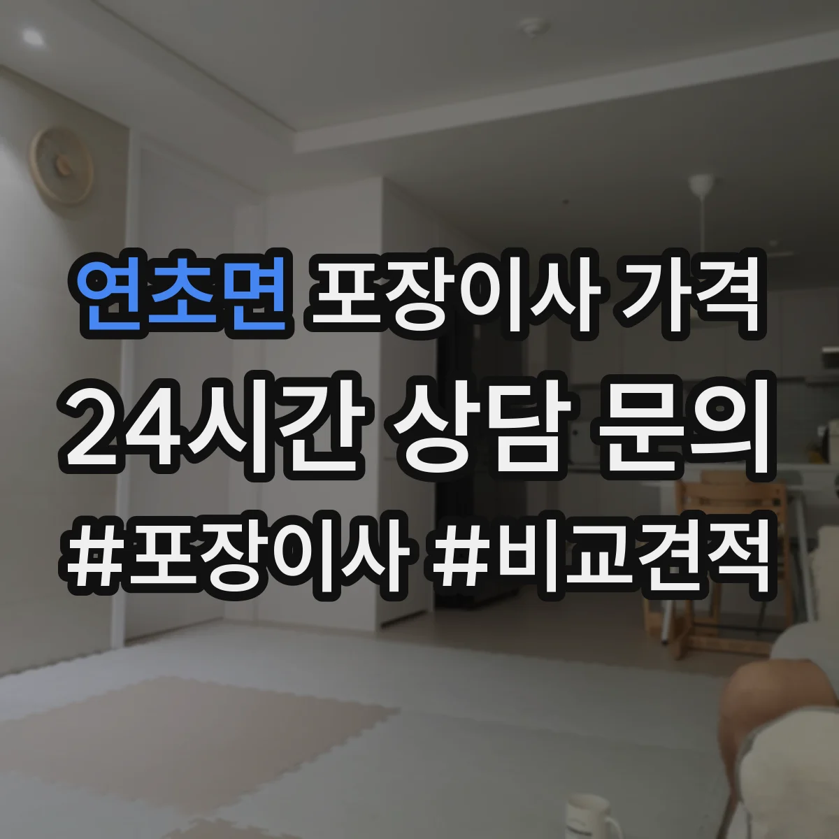 연초면 포장이사 가격