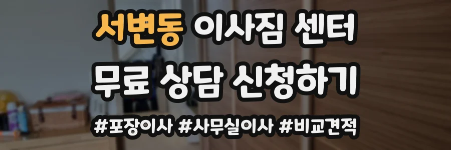 서변동 이사짐 센터