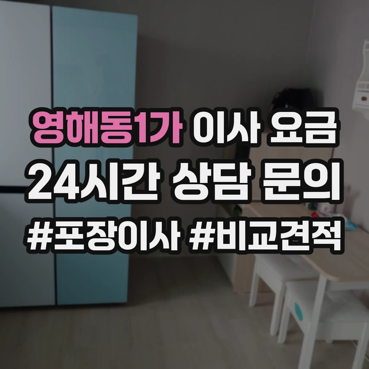 영해동1가 이사 요금