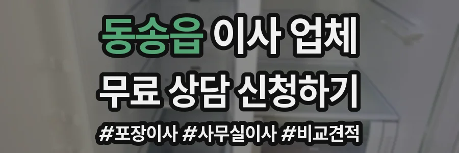 동송읍 이사 업체
