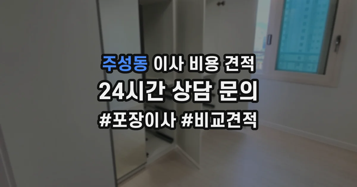 주성동 이사 비용 견적