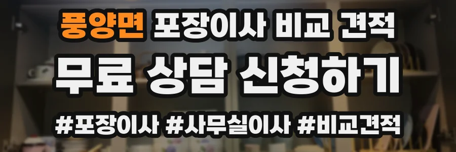 풍양면 포장이사 비교 견적