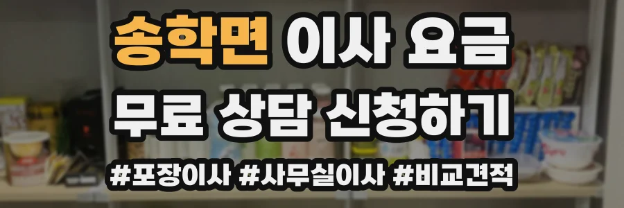 송학면 이사 요금